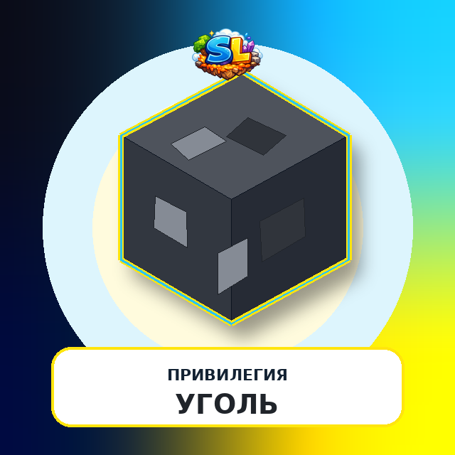 Привилегия Уголь