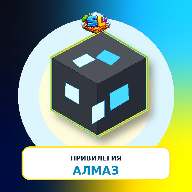 Привилегия Алмаз