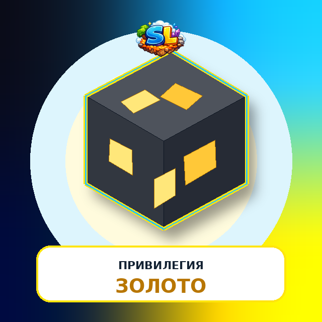 Привилегия Золото