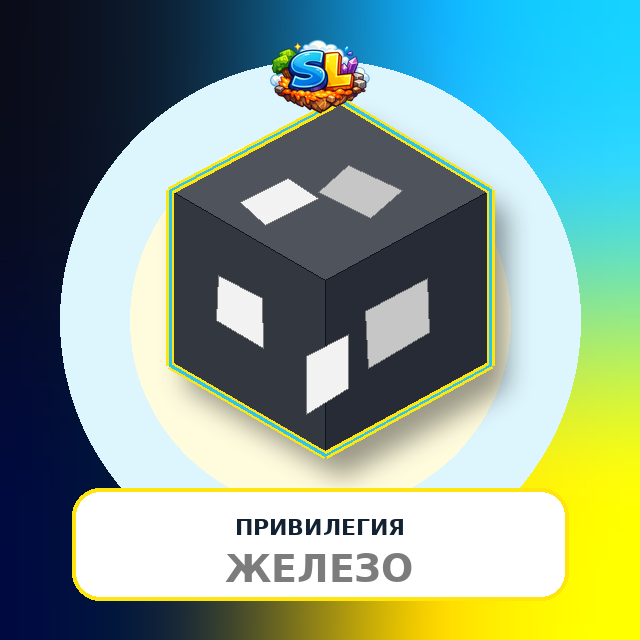 Привилегия Железо